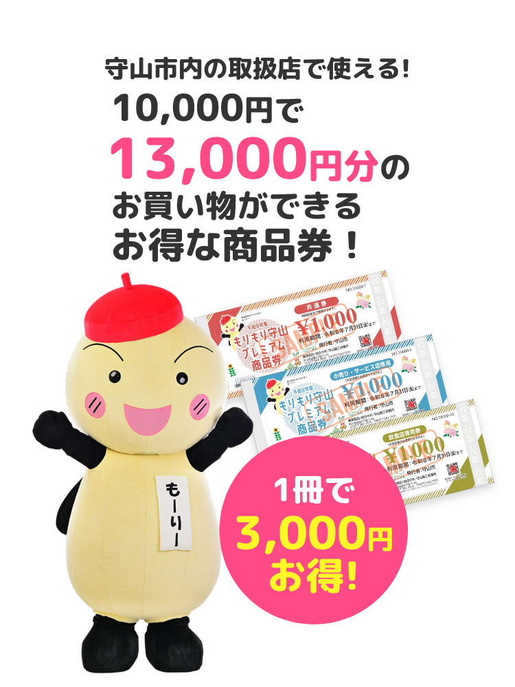 令和8年度もりもり守山プレミアム商品券