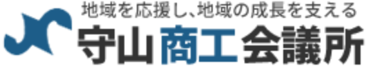 守山商工会議所