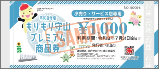 小売り・サービス店専用券