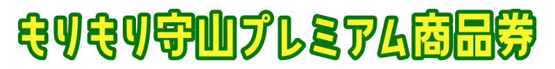 もりもり守山プレミアム商品券